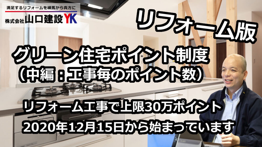 【グリーン住宅ポイント制度：中編】対象となる工事毎に、どのような商品が、どのような数量の材料が対象となるのかを、分かりやすくご紹介しています。リフォーム工事の際には是非とも御覧ください。