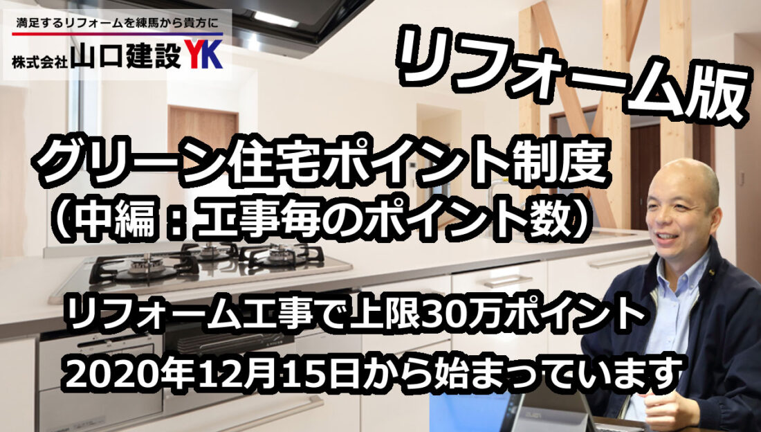 【グリーン住宅ポイント制度：中編】対象となる工事毎に、どのような商品が、どのような数量の材料が対象となるのかを、分かりやすくご紹介しています。リフォーム工事の際には是非とも御覧ください。