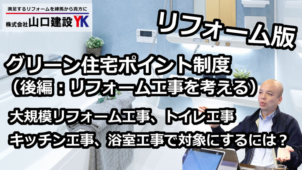 【グリーン住宅ポイント制度：後編】大規模リフォーム工事、トイレリフォーム工事、キッチンリフォーム工事、浴室リフォーム工事において、どのような工事で5万ポイント以上を獲得できるかをまとめました！