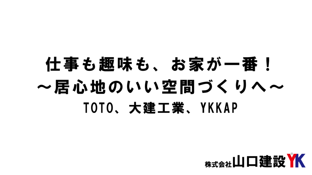 仕事も趣味も、お家が一番！～居心地のいい空間づくりへ～ TOTO・大建工業・YKKAP商品のご紹介（2020年8月）