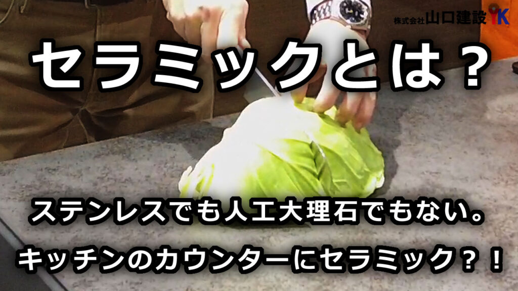 【LIXIL】セラミックカウンターを用いたキッチンを実際に利用して、セラミック材について確認してみましょう。ステンレスや、人工大理石と比べると様々な利点があったりします。