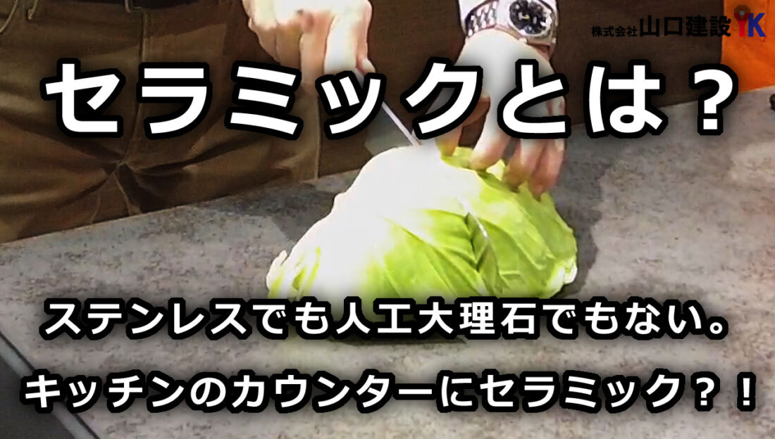 【LIXIL】セラミックカウンターを用いたキッチンを実際に利用して、セラミック材について確認してみましょう。ステンレスや、人工大理石と比べると様々な利点があったりします。