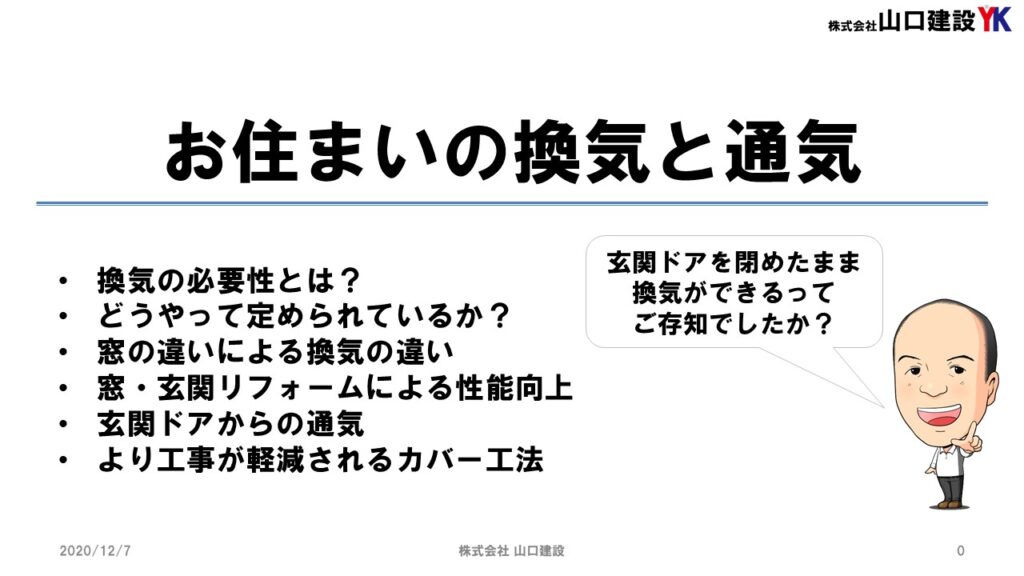 【YKK AP協賛】お住まいの換気と通気を考えてみましょう。そもそも、換気はどれだけするべきなのか、どのような方法が効果的なのか。玄関の換気も玄関ドアのリフォームで出来るようになります。