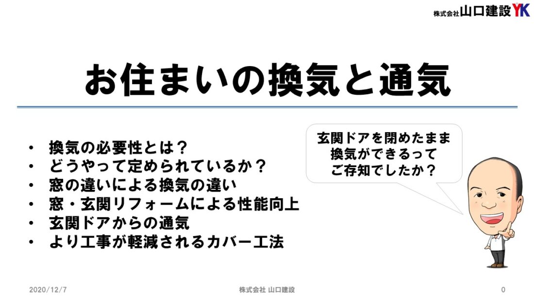 【YKK AP協賛】お住まいの換気と通気を考えてみましょう。そもそも、換気はどれだけするべきなのか、どのような方法が効果的なのか。玄関の換気も玄関ドアのリフォームで出来るようになります。