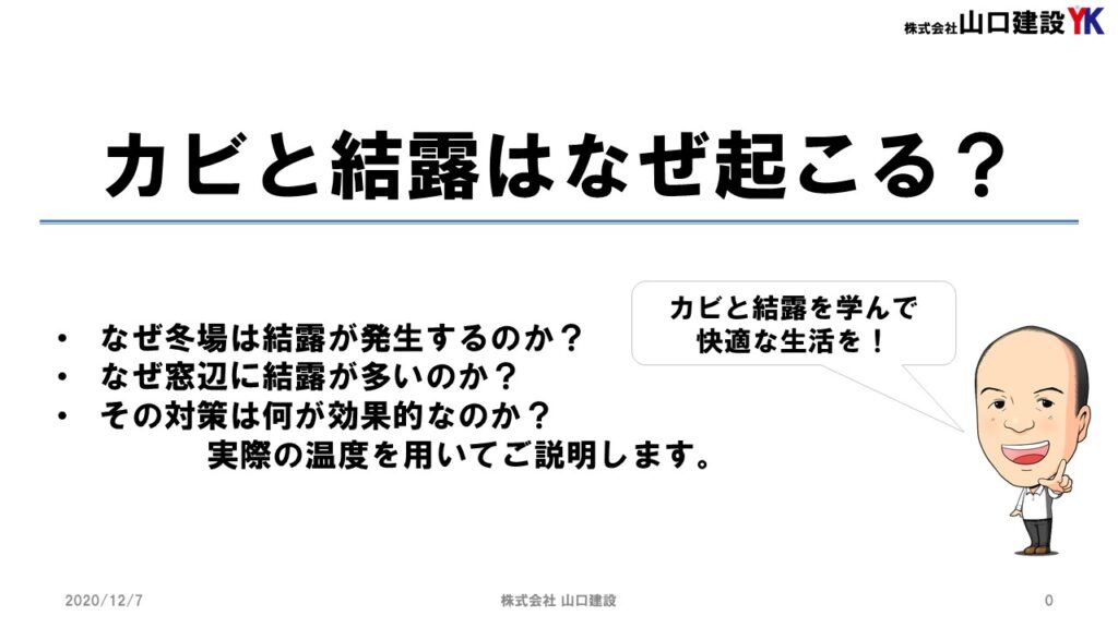 【YKKAP協賛】カビと結露はなぜ起こる？なぜ冬場は結露が発生するのか、なぜ窓辺に結露が多いのか、その対策は何が効果的なのか。実際の温度を用いてご説明します。快適な生活を！
