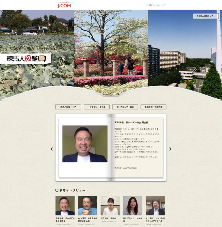 JCOMにおける「練馬人図鑑」でインタビューを受けました。JCOMでの放映は2021年9月16日～30日を予定しています。