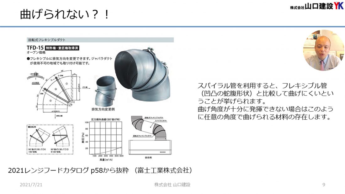 スパイラルダクトでも曲げられる部材について