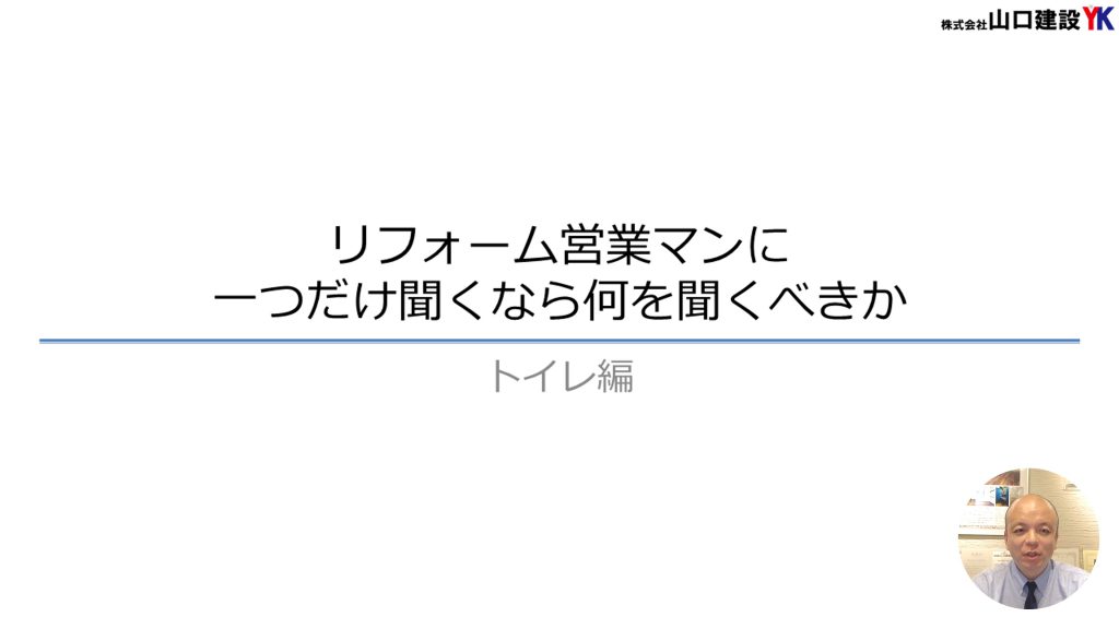 【トイレ編】リフォーム営業マンに、リフォームで一つだけ聞くなら何を聞くべきか？トイレを含むリフォームを進める場合に、そのリフォーム営業マンがどこまでわかっているかのポイントをご紹介します。
