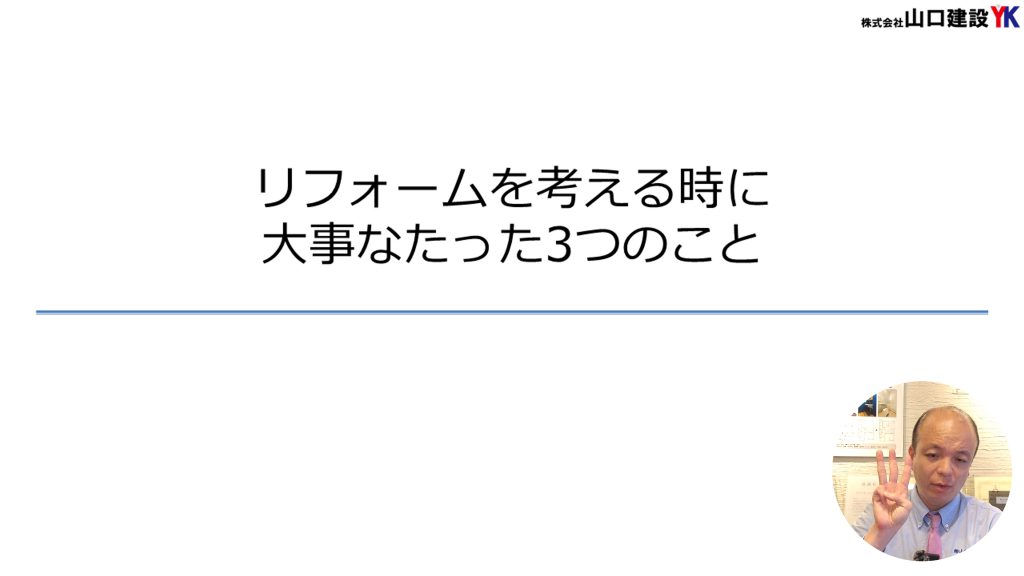 リフォームを進める時にたった3つの大事なポイントをご紹介しています。満足できる、失敗しないリフォームをするためにこの3つのポイントを必ず抑えて進めましょう。