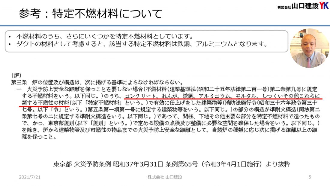 特定不燃材料について