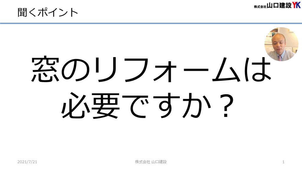 【ユニットバス編（戸建）】リフォーム営業マンに一つだけ聞くなら何を聞くべきか？ユニットバスを含むリフォームを進める場合に、そのリフォーム営業マンがどこまでわかっているかのポイントをご紹介します。