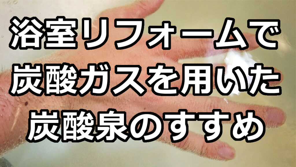 ユニットバスの浴室に、炭酸泉をつけることができるんです。炭酸泉によって、より暖かく、血流が良くなることで、ポカポカと健康的な入浴生活が行なえます。実際に炭酸泉を試してみました。【Youtube】