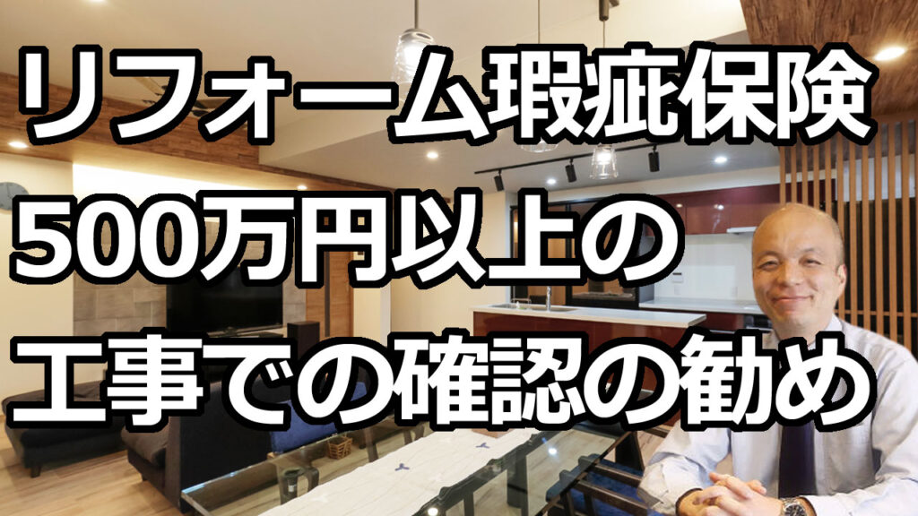 500万円以上のリノベーション/大規模リフォームの方は確認をおすすめします。品質担保や修理対応時の転ばぬ先の杖となるか、リフォーム瑕疵保険についてご紹介します。