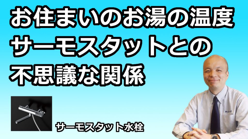 【解説】意外に知らない！水栓（蛇口）とお湯の話。サーモスタット水栓で40℃にしても、40℃が出ないことがあることをご存知ですか？お湯がぬるい、お湯が出ないなどに備えて是非御覧ください。