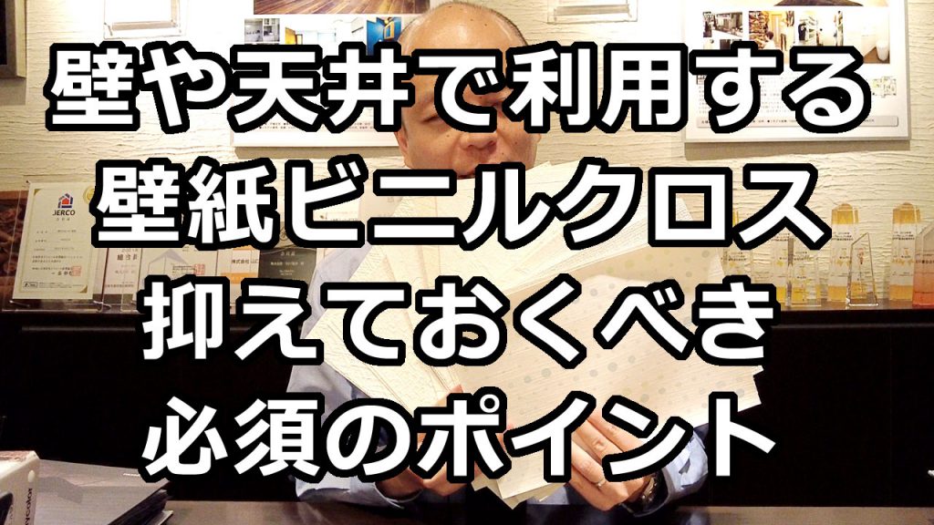 建築では必ずと言っていいほど壁や天井への貼り付けることで利用する壁紙ビニルクロス。壁紙ビニルクロスの種類や、種類ごとに注意する点をまとめてみました。