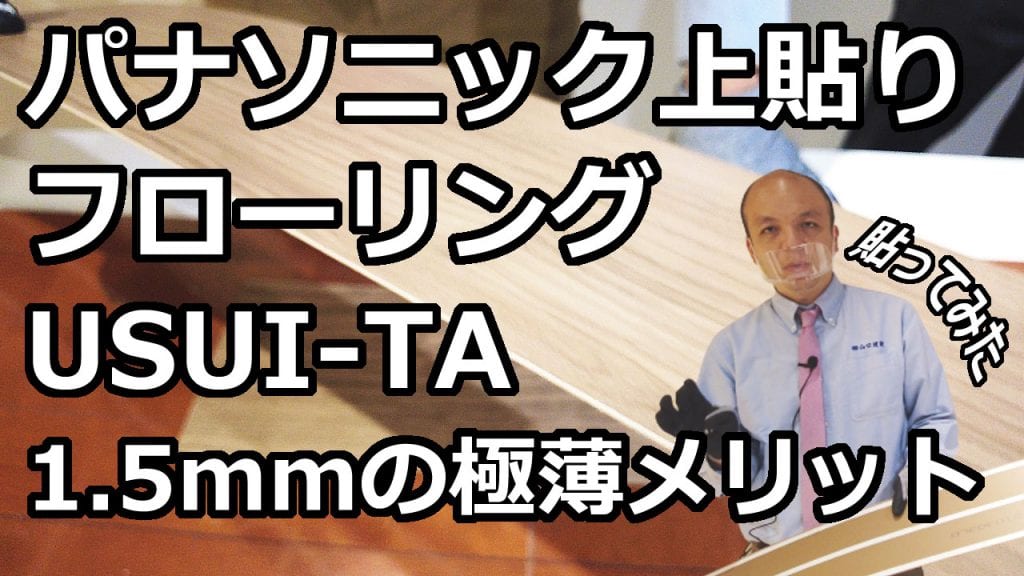 【パナソニック】既存フローリングへの上張り用部材USUI-TA、1.5mmという業界最薄の薄さによる段差、床暖房、施工性など、様々なメリットが！