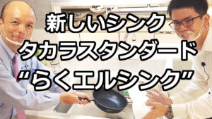 【タカラスタンダード】2021年8月発売。すべてのキッチングレードにおけるシンク「らくエルシンク」。広く、お手入れしやすく、コンパクトなシンクをご紹介します。