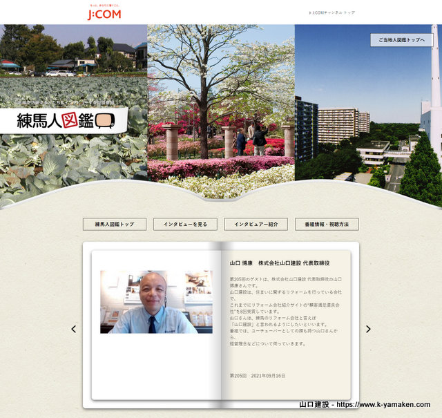 練馬人図鑑(JCOM)