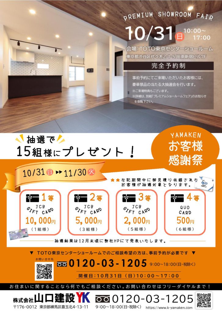 TOTO新宿ショールーム プレミアムショールームフェアの開催について（2021年10月31日～11月30日開催期間）