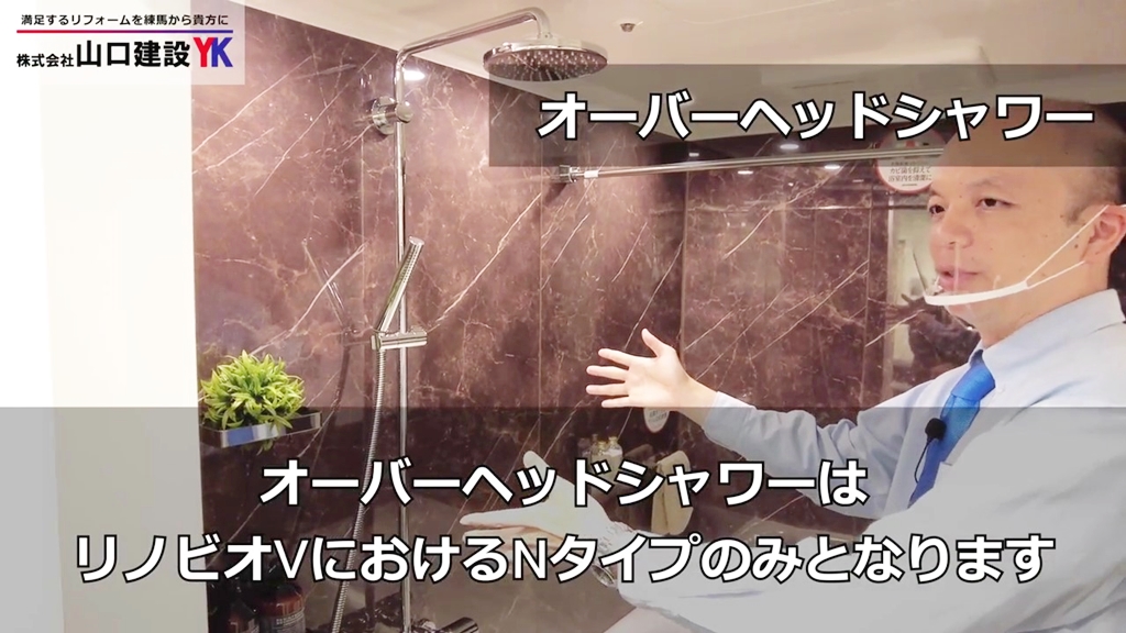 【Nタイプ】オーバーヘッドシャワーについて