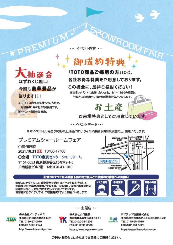 TOTO新宿ショールーム プレミアムショールームフェアの開催について（2021年10月31日～11月30日開催期間）