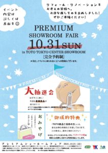 TOTO新宿ショールーム プレミアムショールームフェアの開催について(2021年10月31日~11月30日開催期間)