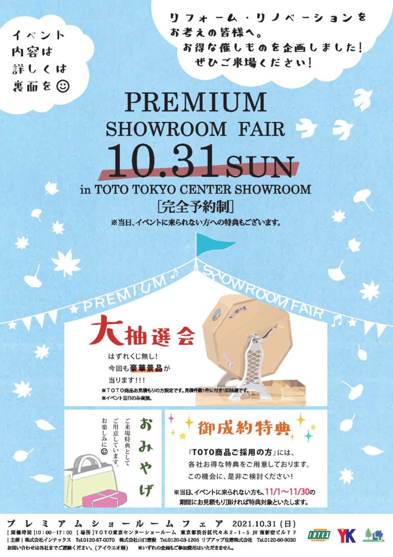 TOTO新宿ショールーム プレミアムショールームフェアの開催について（2021年10月31日～11月30日開催期間）
