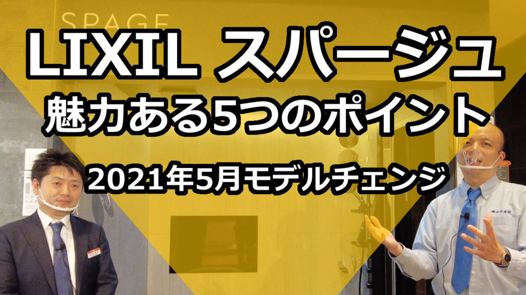 【LIXIL】LIXILユニットバスにおいて、最高級グレードであるスパージュが2021年5月にモデルチェンジされました。旧来の魅力も含めて、5つの魅力あるポイントをご紹介します。