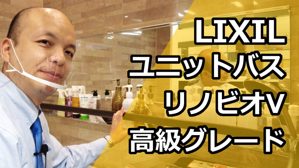 【LIXIL】2021年10月にモデルチェンジされたマンション向けのユニットバスであるリノビオV。このリノビオVの中でも高級シリーズである、Nシリーズ、Kシリーズをじっくりとご紹介します。