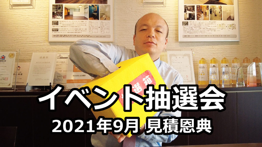 秋のヤマケン大抽選会（2021年9月1日～30日）における抽選発表について