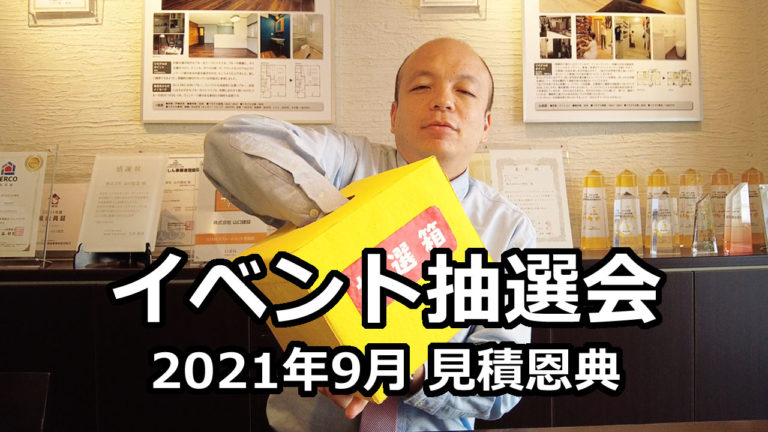 秋のヤマケン大抽選会（2021年9月1日～30日）における抽選発表について