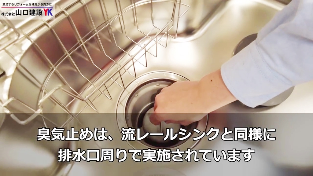 「流レールシンク」は排水口周りで臭気止めを行います