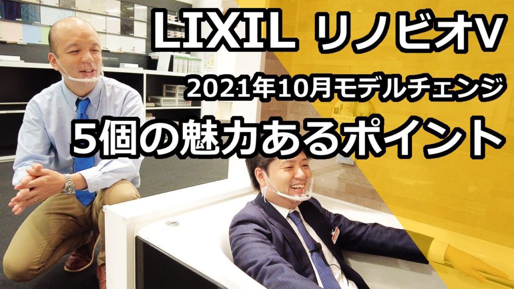 【LIXIL】2021年10月にモデルチェンジされたマンション向けユニットバスであるリノビオV。モデルチェンジされた機能の5つの魅力のポイントをご紹介します。