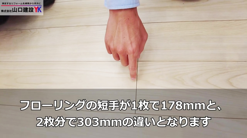 一般的なフローリングは2枚が連結した様な境目が見えます