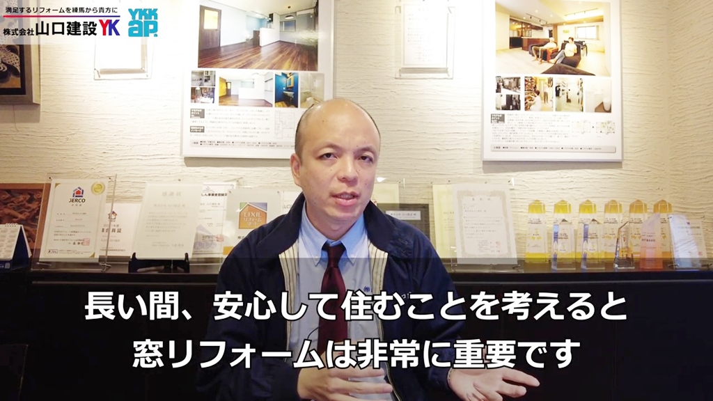 長い間安心して住むために、窓リフォームは重要