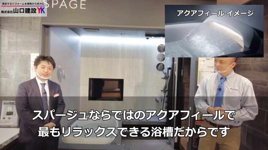【LIXIL】2021年5月モデルチェンジ。最高級ユニットバスであるスパージュ。浴室の中で大きな存在の浴槽について、スパージュにおける浴槽は何がベストなのか、LIXIL担当者と一緒にご提案します。