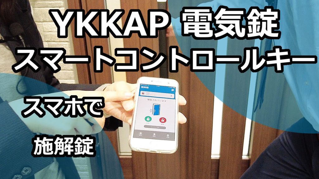 【YKK AP】リフォームでも玄関ドアの錠前を電気錠へ。鍵のタッチで、鍵を持っているだけで、スマホの操作で、玄関のドアを施解錠できるのはご存知ですか?住まいを便利に!
