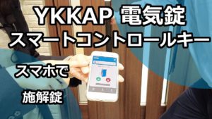 【YKK AP】リフォームでも玄関ドアの錠前を電気錠へ。鍵のタッチで、鍵を持っているだけで、スマホの操作で、玄関のドアを施解錠できるのはご存知ですか?住まいを便利に!