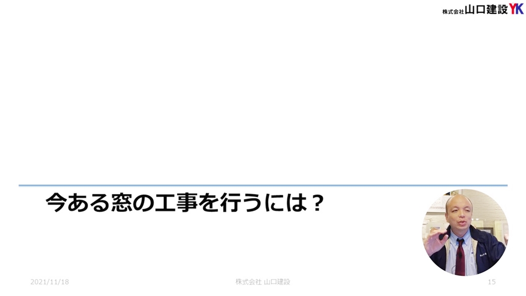窓工事のポイントを二つご紹介します。