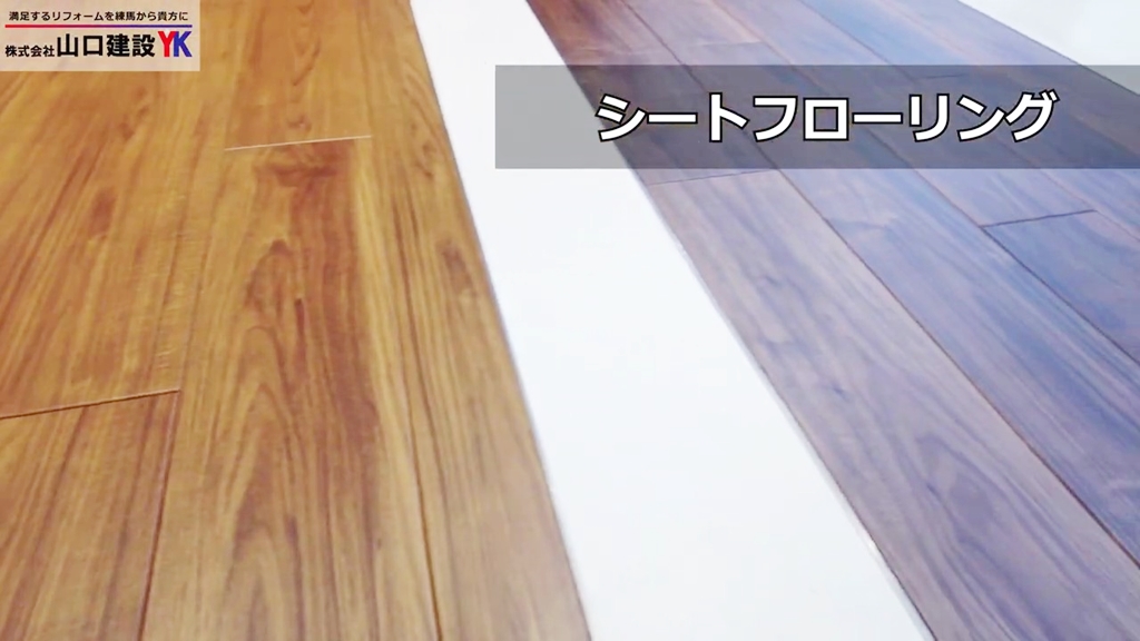 シートフローリング