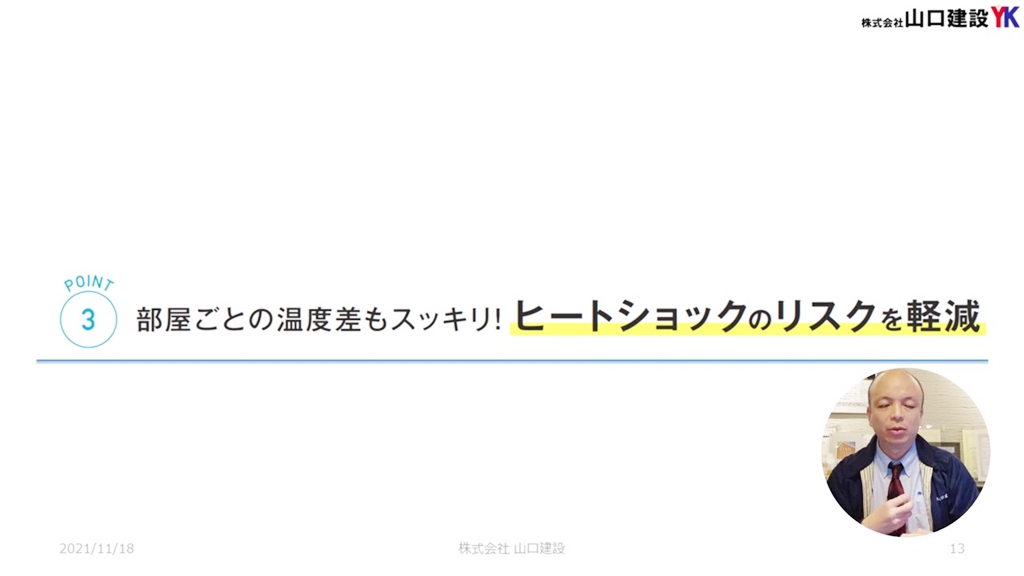 ポイント3:ヒートショックのリスクを軽減