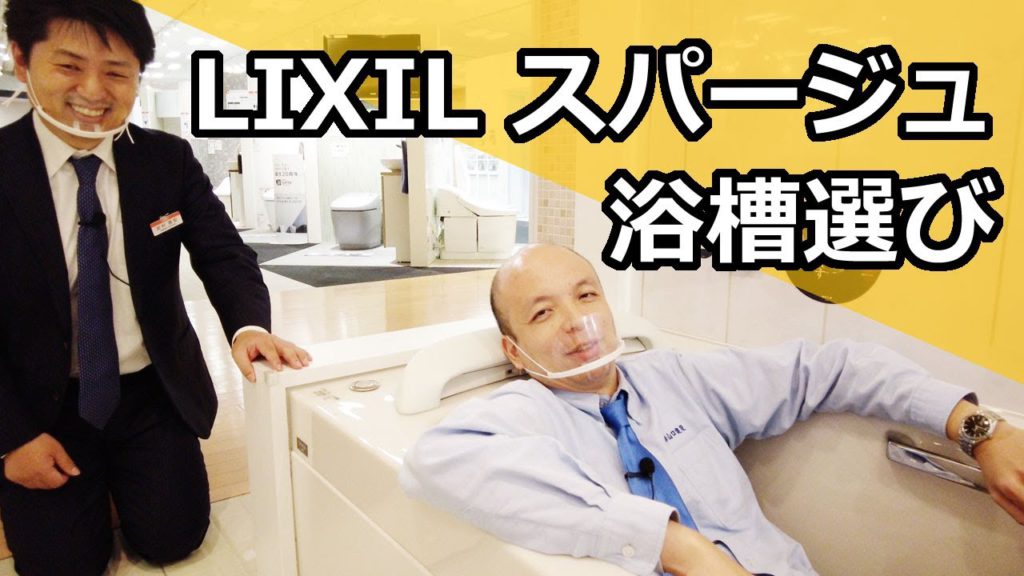 【LIXIL】2021年5月モデルチェンジ。最高級ユニットバスであるスパージュ。浴室の中で大きな存在の浴槽について、スパージュにおける浴槽は何がベストなのか、LIXIL担当者と一緒にご提案します。