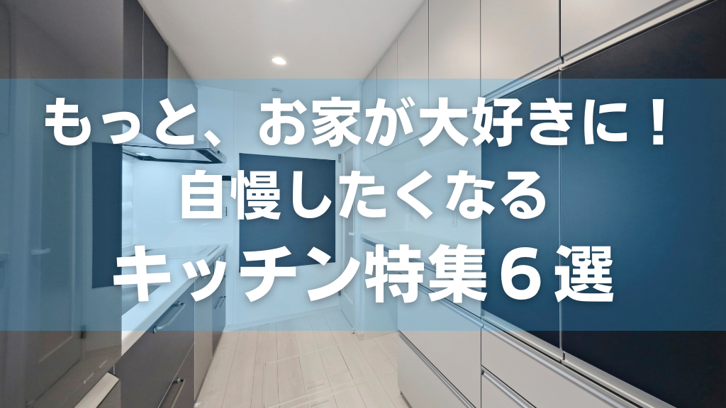 もっとお家が大好きに!自慢したくなるキッチン特集6選