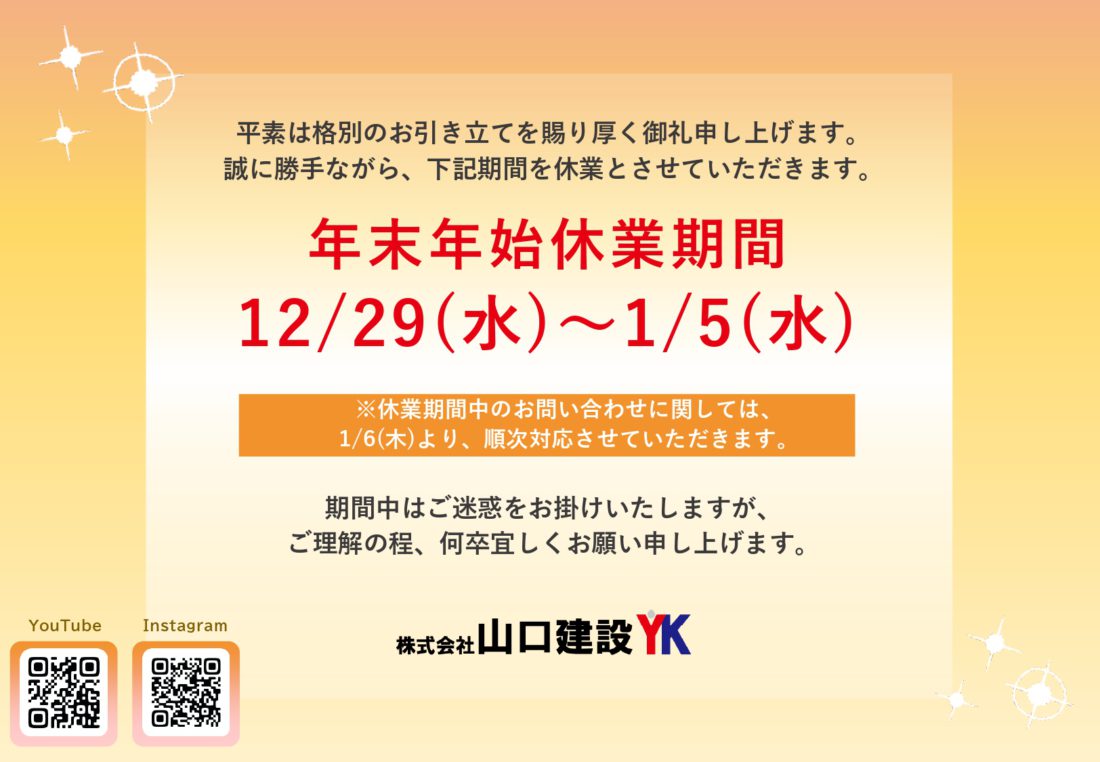 年末年始休業のお知らせ