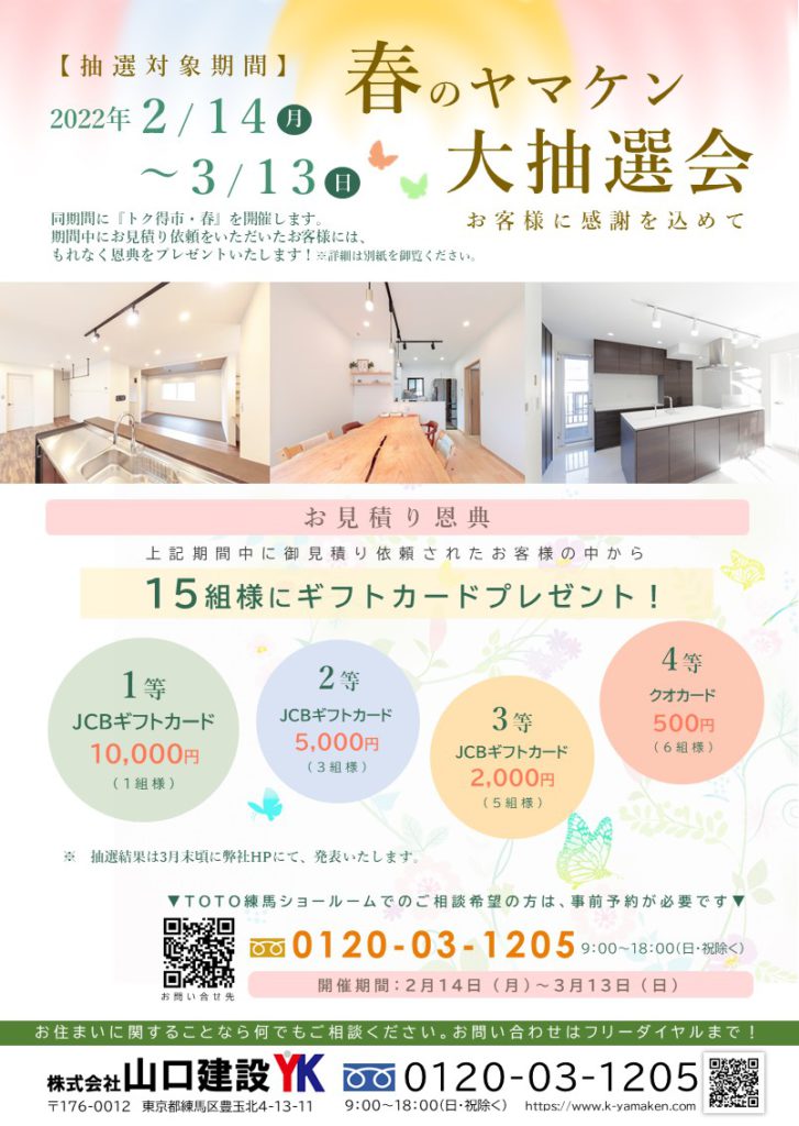 「春のヤマケン大抽選会」及び、「第32回 トク得市秋」開催のお知らせ（2022年2月14日～3月13日）