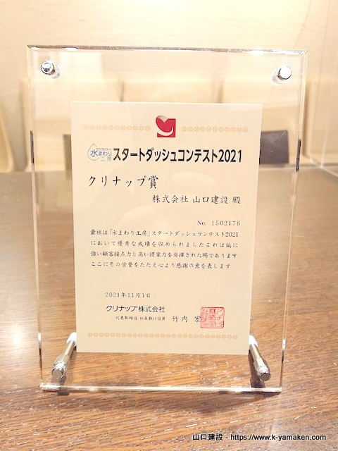 スタートダッシュコンテスト2021 クリナップ賞