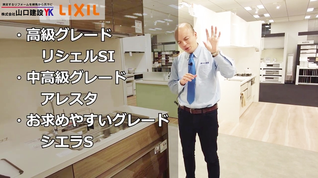 LIXILには3つのグレードのキッチンがあります。