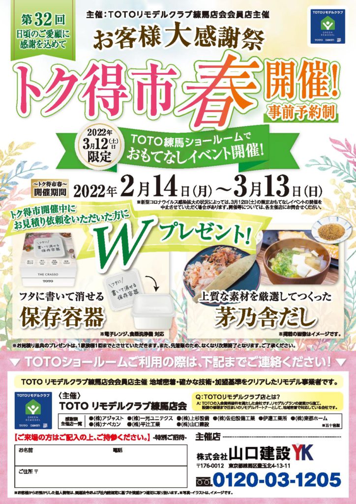 「春のヤマケン大抽選会」及び、「第32回 トク得市秋」開催のお知らせ（2022年2月14日～3月13日）