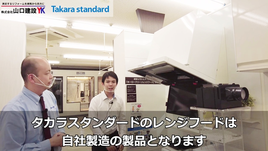 タカラスタンダードのレンジフードは自社製造!