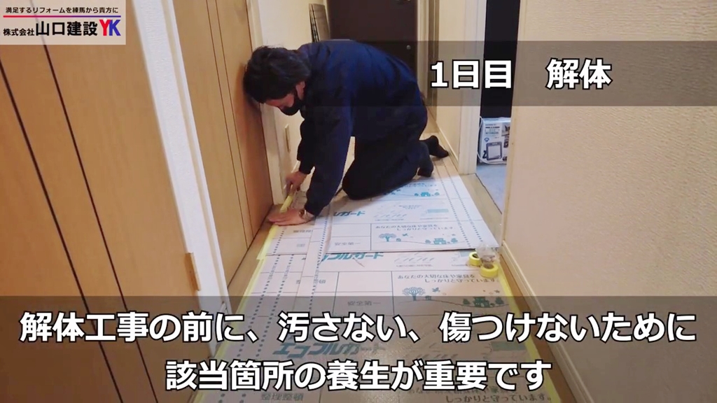 まずはしっかりと養生を行います。